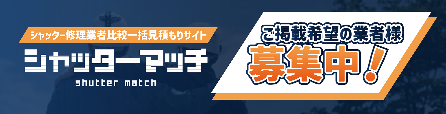 業者募集バナー